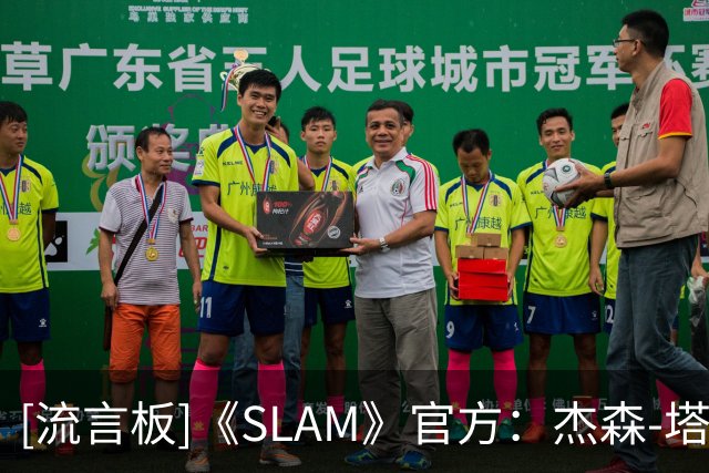 [流言板]《SLAM》官方：杰森-塔图姆成为杂志最新一期封面人物